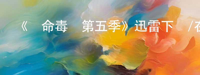 陳秋珊發布《絕命毒師第五季》迅雷下載/在線觀看-都市情感-美劇天堂